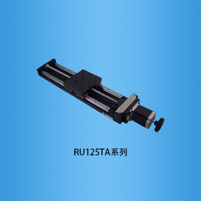125mm台面电动平移台：RU125TA系列