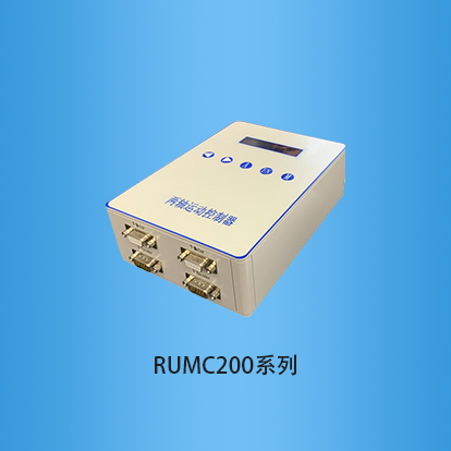 运动控制器：RUMC200系列