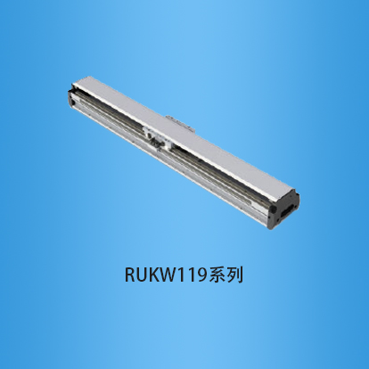 直线电机模组:RUKW119系列