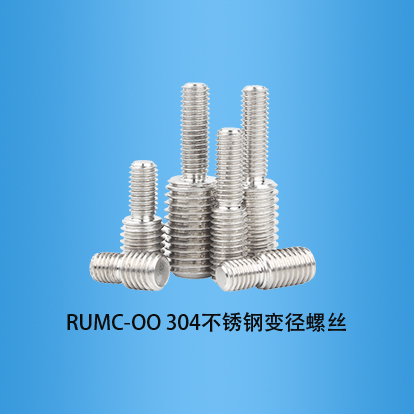 304不锈钢变径螺丝：RUMC-OO