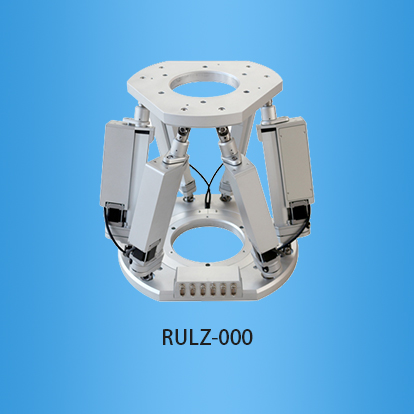并联六自由度平台:RULZ-000