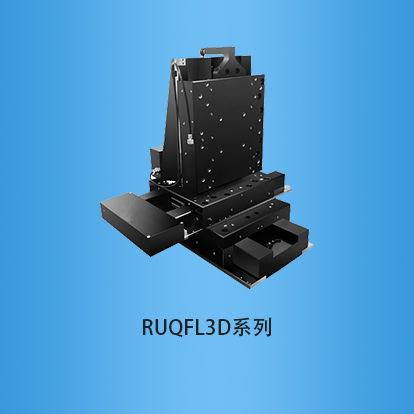 气浮滑台:RUQFL3D系列