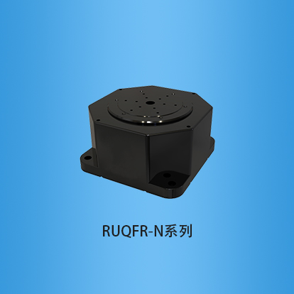 气浮转台：RUQFR-N系列