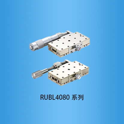 不锈钢线性滚珠窄长型手动滑台：RUBL4080系列