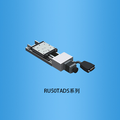 50台面不锈钢直轨式电移台：RU50TADS系列