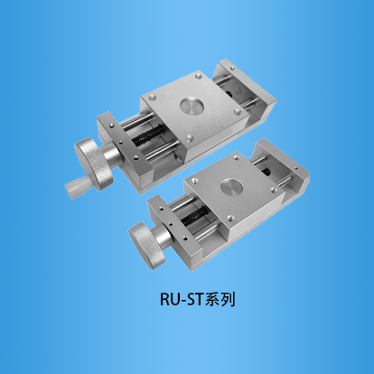 长行程丝杆驱动圆棒导轨手动平移台：RU-ST系列
