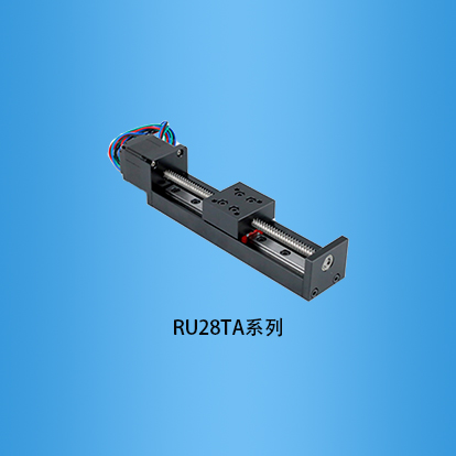 <b>微型单导轨28步进电机滑台:RU28TA系列</b>