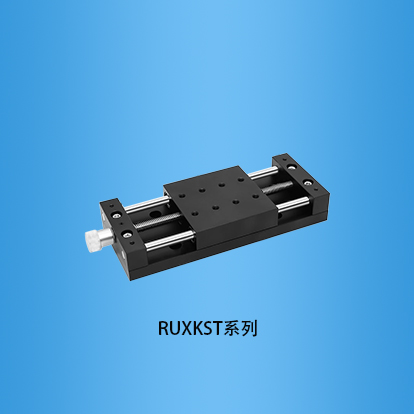简易丝杆驱动圆棒导轨手动平移台：RUXKST系列