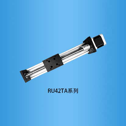 微型单导轨滚珠丝杠步进电机滑台:RU42TA系列