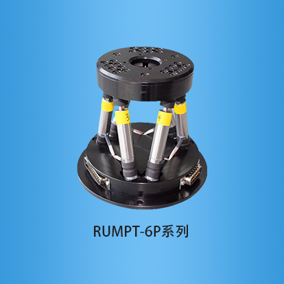 轻载型闭环并联六轴:RUMPT-6P系列