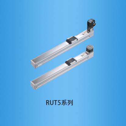 宽度50毫米一般环境皮带传动直线模组:RUT5系列