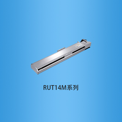 宽度140毫米半封闭式皮带传动直线模组:RUT14M系列