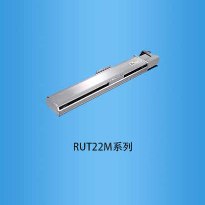 宽度220毫米半封闭式皮带传动直线模组:RUT22M系列