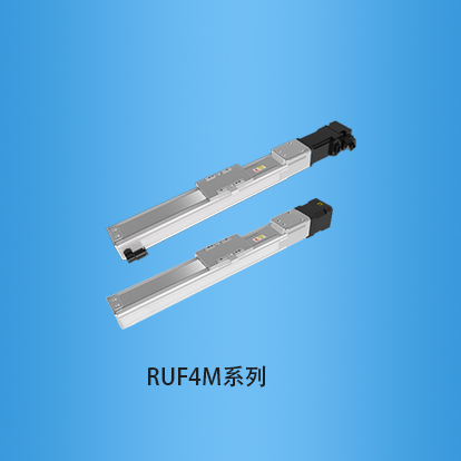 宽度40毫米全封闭式滚珠丝杠直线模组:RUF4M系列