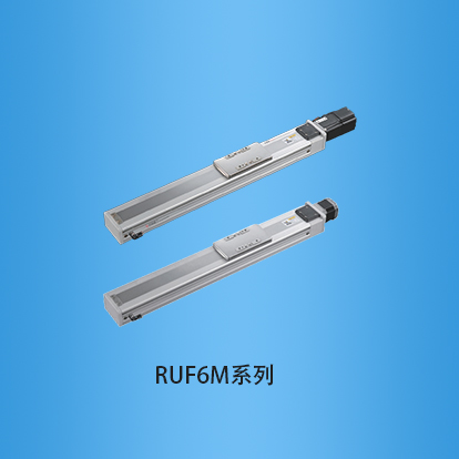 宽度60毫米全封闭式滚珠丝杠直线模组:RUF6M系列