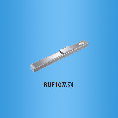 宽度100毫米全封闭式滚珠丝杠直线模组:RUF10系列