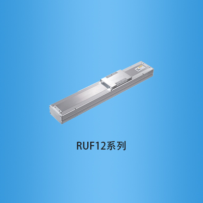 宽度120毫米全封闭式滚珠丝杠直线模组:RUF12系列