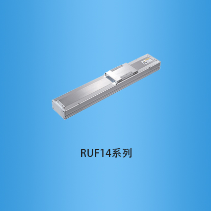 宽度140毫米全封闭式滚珠丝杠直线模组:RUF14系列