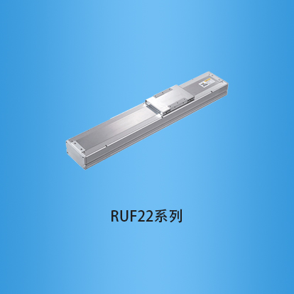 宽度220毫米全封闭式滚珠丝杠直线模组:RUF22系列