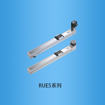 宽度50毫米全封闭式皮带传动直线模组:RUE5系列