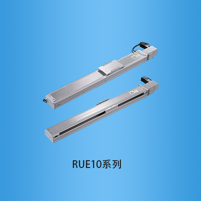 宽度100毫米全封闭式皮带传动直线模组:RUE10系列