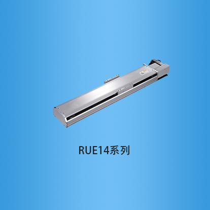 宽度140毫米全封闭式皮带传动直线模组:RUE14系列