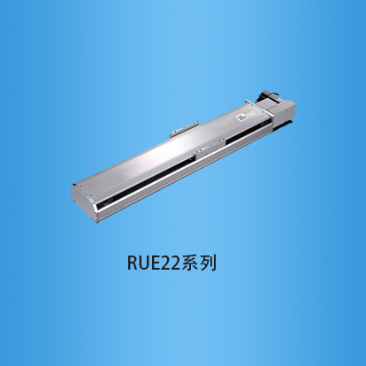 宽度220毫米全封闭式皮带传动直线模组:RUE22系列