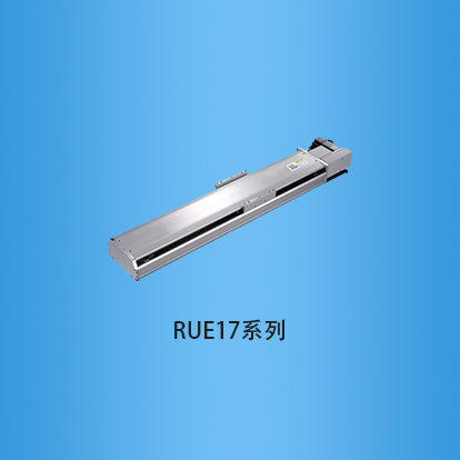 宽度170毫米全封闭式皮带传动直线模组:RUE17系列