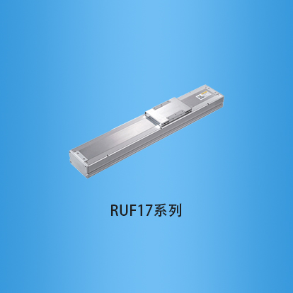 宽度170毫米全封闭式滚珠丝杠直线模组:RUF17系列