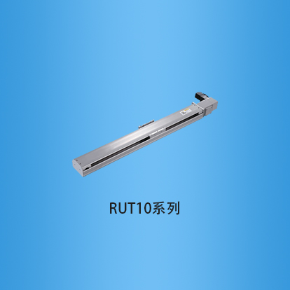 宽度100毫米半封闭式皮带传动直线模组:RUT10系列