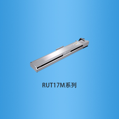 宽度170毫米半封闭式皮带传动直线模组:RUT17M系列