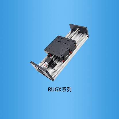 电动平移台：RUGX系列