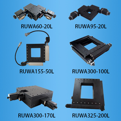 <b>高精度电动整体xy二轴平移台：RUWA系列</b>