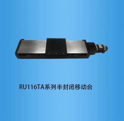 <b>RU116TA系列电动平移台</b>