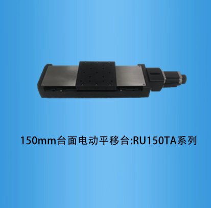 150mm台面电动平移台:RU150TA系列