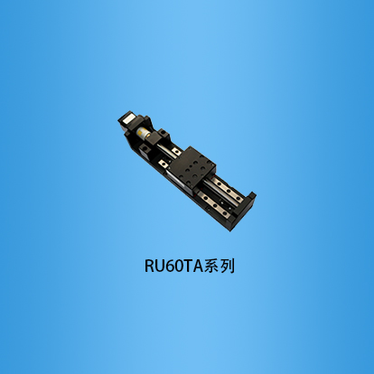 60mm台面窄型高精度电动平移台：RU60TA系列