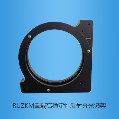 RUZKM重载高稳定性反射分光镜架